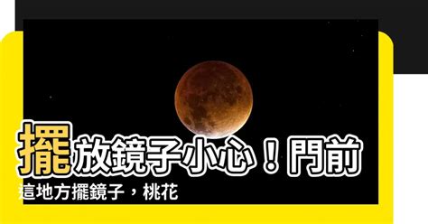 鏡子對窗戶|【風水特輯】這些地方擺鏡子？健康、桃花和財運全跑。